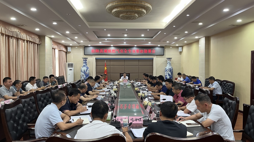 打好“发展六仗” | 我县召开城镇燃气安全专项整治部署会