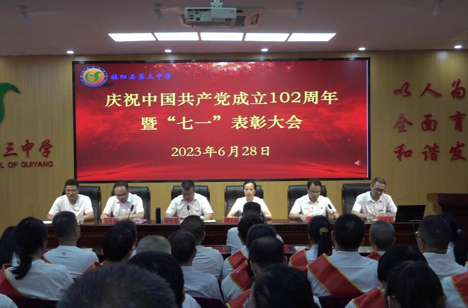 庆七一 | 桂阳三中表彰先进
