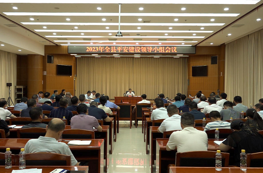 2023年全县平安建设领导小组会议召开 | 加快建设更高水平的平安桂阳