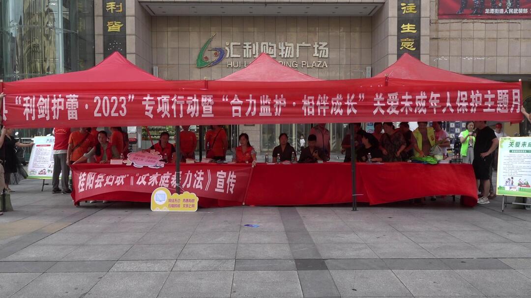 我县开展“利剑护蕾·2023”专项行动暨“合力监护·相伴成长”关爱未成年人保护主题月宣传活动
