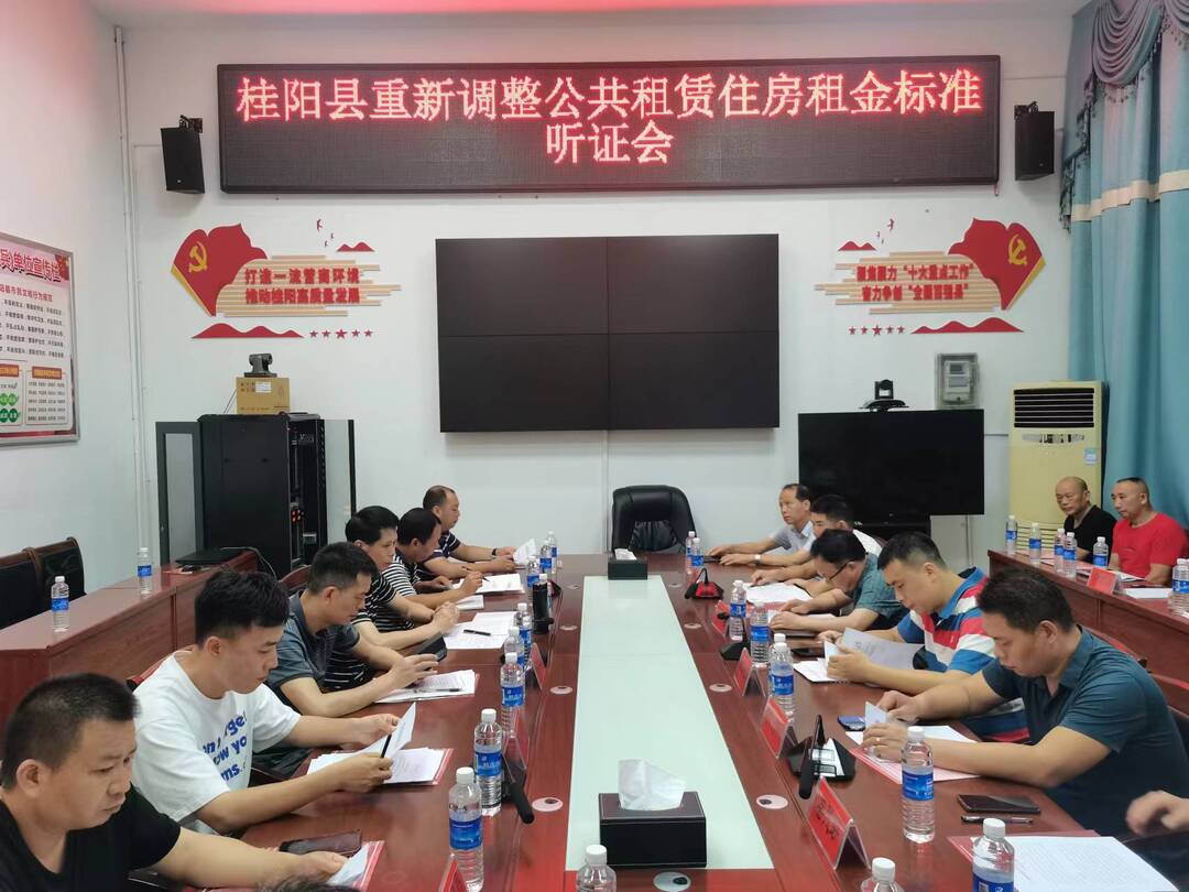 我县召开重新调整公共租赁住房租金标准听证会