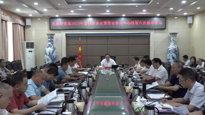 李志强主持召开县政府党组2023年第11次会议暨  理论学习中心组第六次集中学习