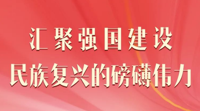 人民日报社论：汇聚强国建设民族复兴的磅礴伟力