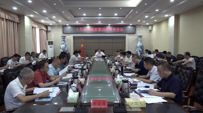 李志强主持召开十八届县政府第26次常务会议
