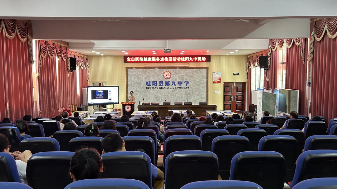 宝山医院到桂阳九中开展健康服务进校园活动