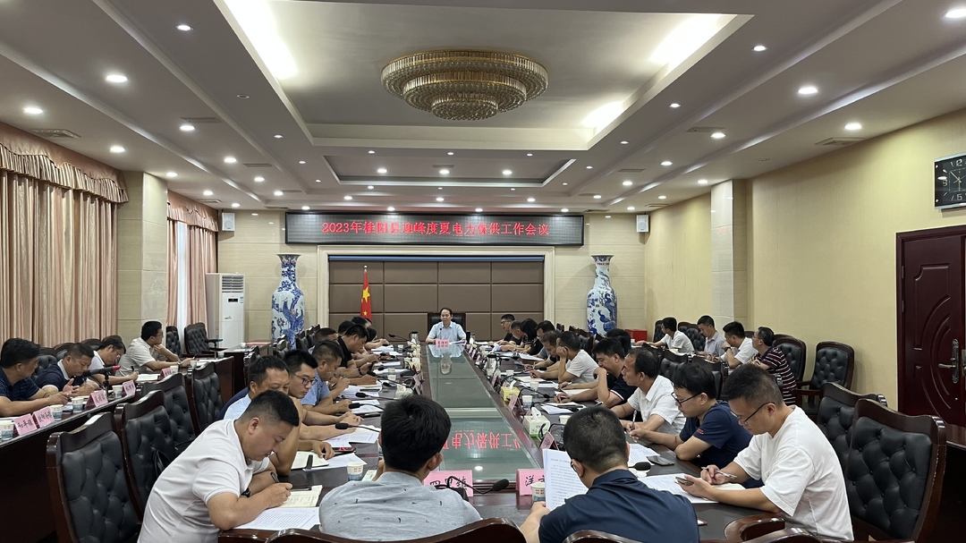 我县部署迎峰度夏电力保供工作