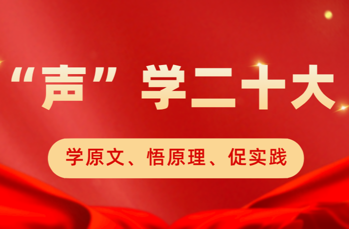 【“声”学二十大】@桂阳全体党员，本期由县委副书记、县长李志强带我们一起学党的二十大报告原文（节选）