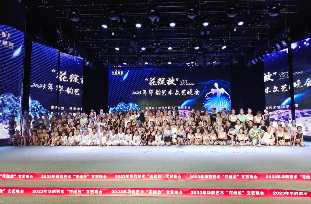 华韵艺术举行2023年“花绽放”文艺晚会