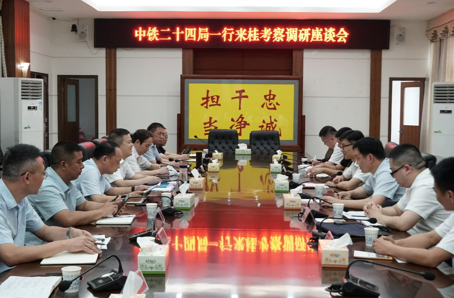 中铁二十四局湖南指挥部指挥长朱伟一行来桂考察调研座谈