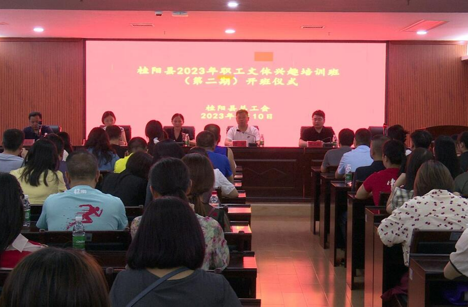 我县举行2023年职工文体兴趣（第二期）培训班开班仪式