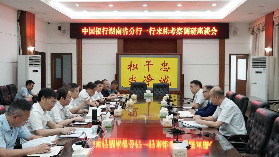 中国银行湖南省分行党委书记、行长李芒来桂调研