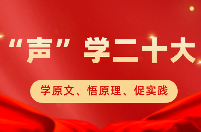 【“声”学二十大】@桂阳全体党员，本期由县人民政府副县长夏亮带我们一起学党的二十大报告原文（节选）