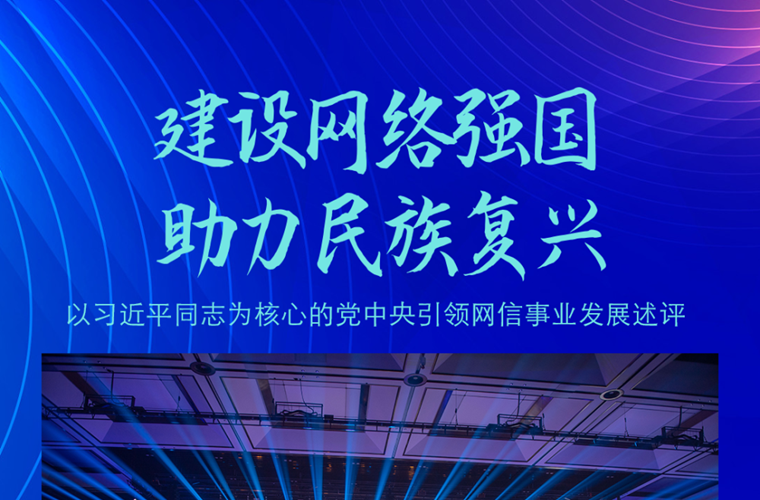 建设网络强国 助力民族复兴——以习近平同志为核心的党中央引领网信事业发展述评