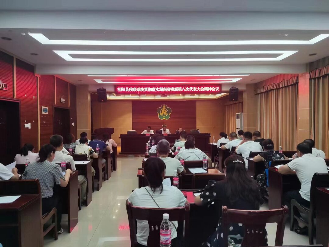 县残联系统贯彻落实湖南省残联第八次代表大会精神