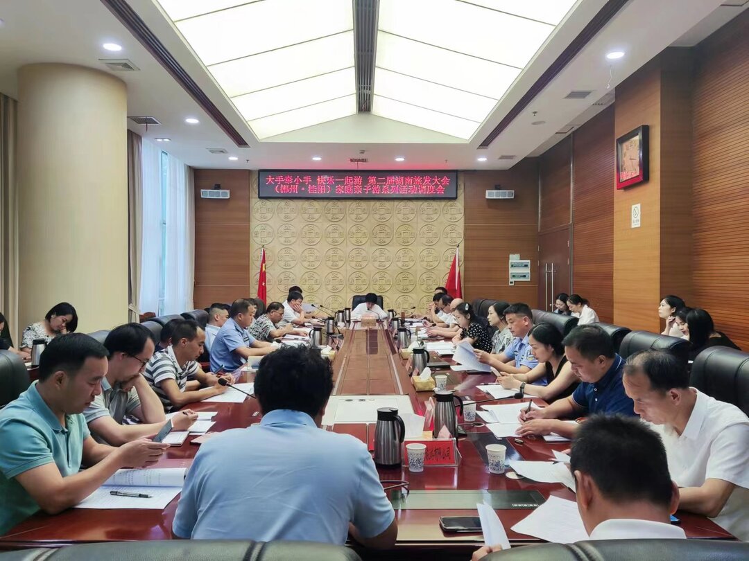 举全县之力 办好旅发会丨我县调度第二届湖南旅发大会（郴州·桂阳）家庭亲子游系列活动