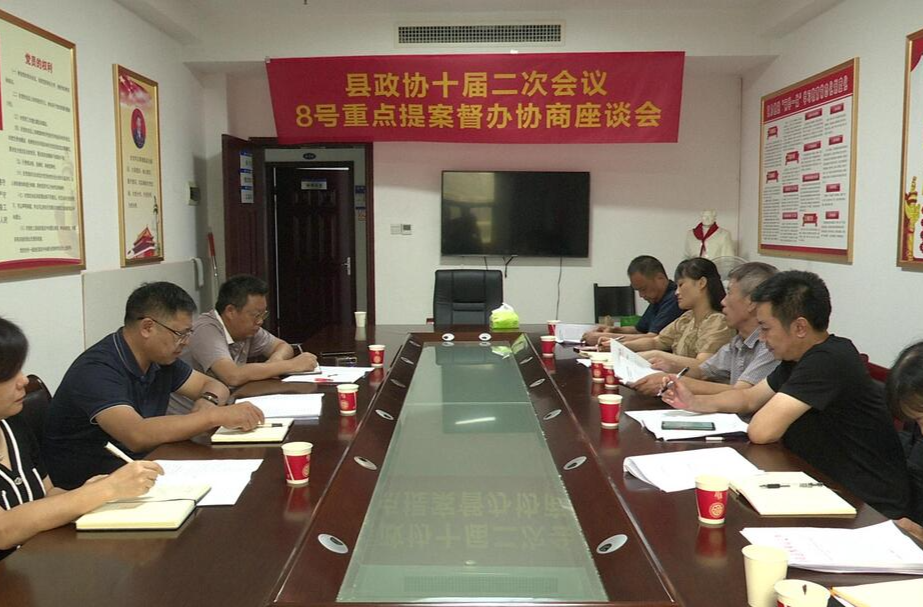 县政协持续开展提案督办