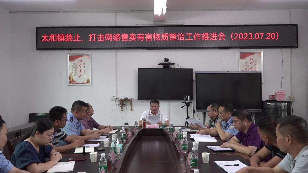 太和镇禁止、打击网络售卖有害物质整治工作推进会召开