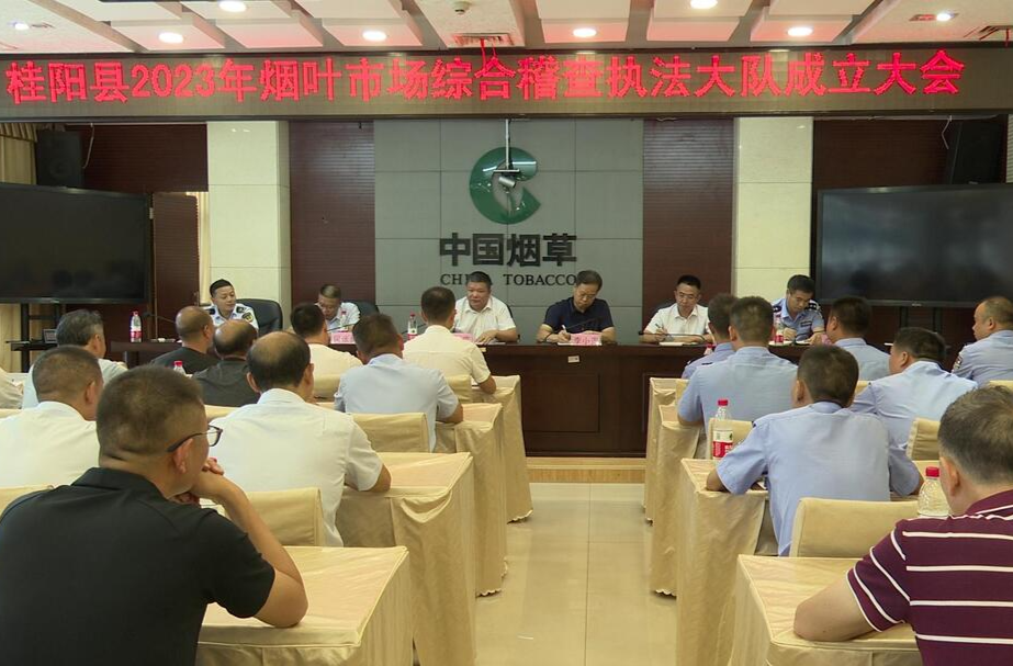 我县召开2023年烟叶市场综合稽查执法大队成立大会