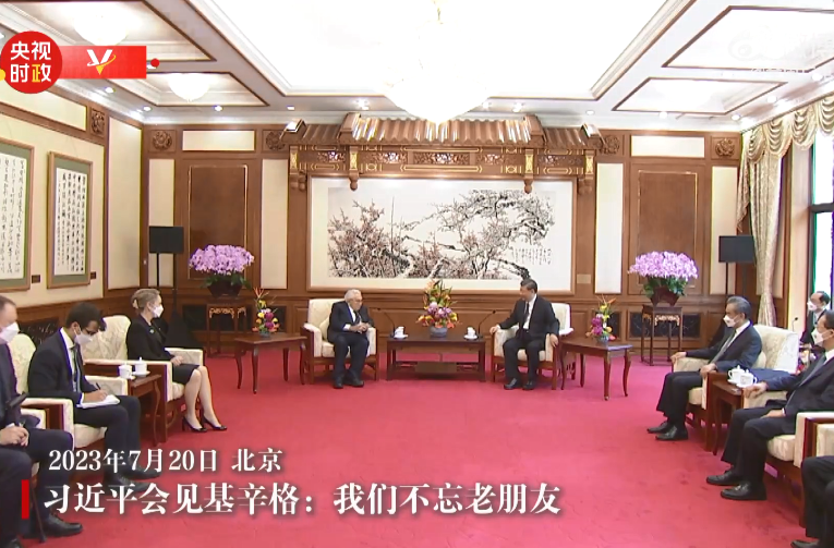 现场视频！7月20日，习近平会见基辛格：我们不忘老朋友