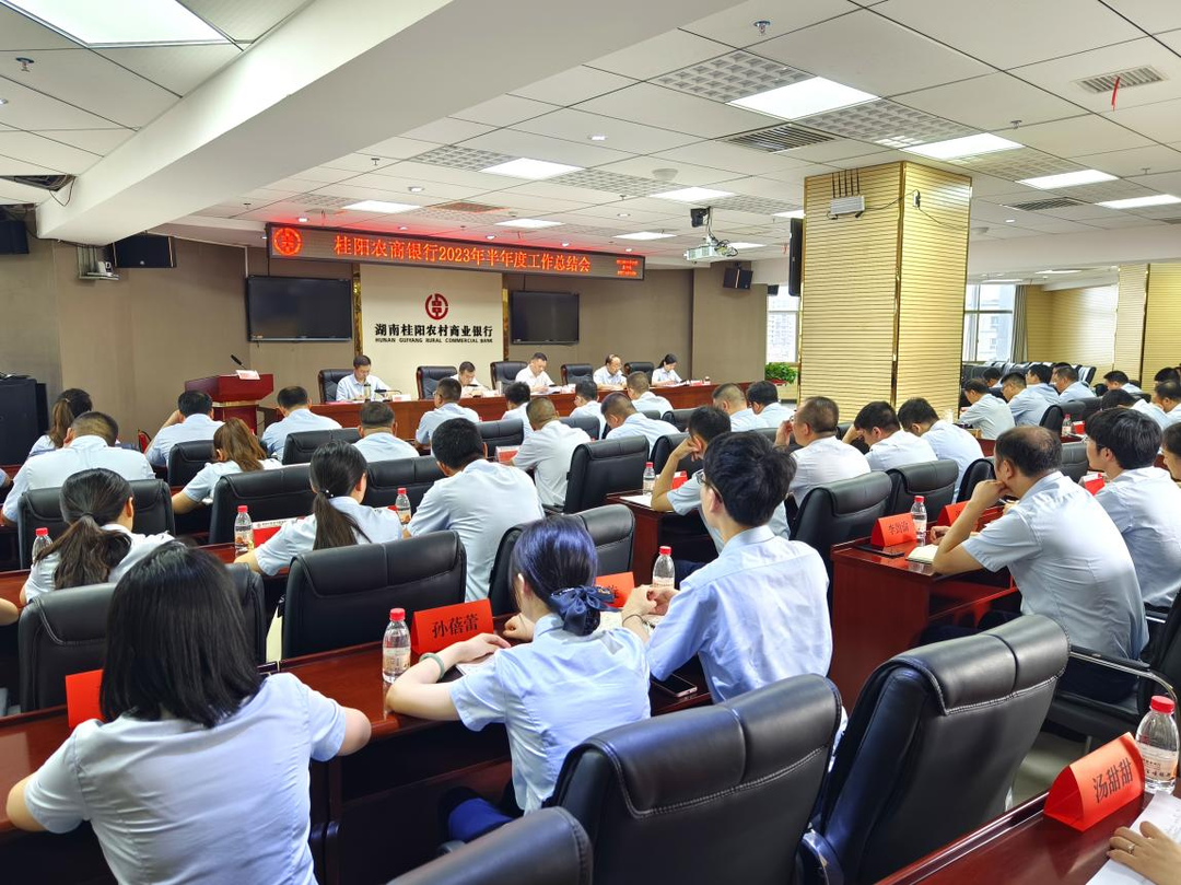 桂阳农商银行召开2023年半年度工作总结会议