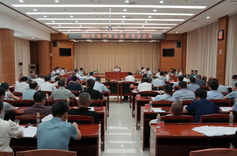 巫初华主持召开2023年第19次县委常委会会议