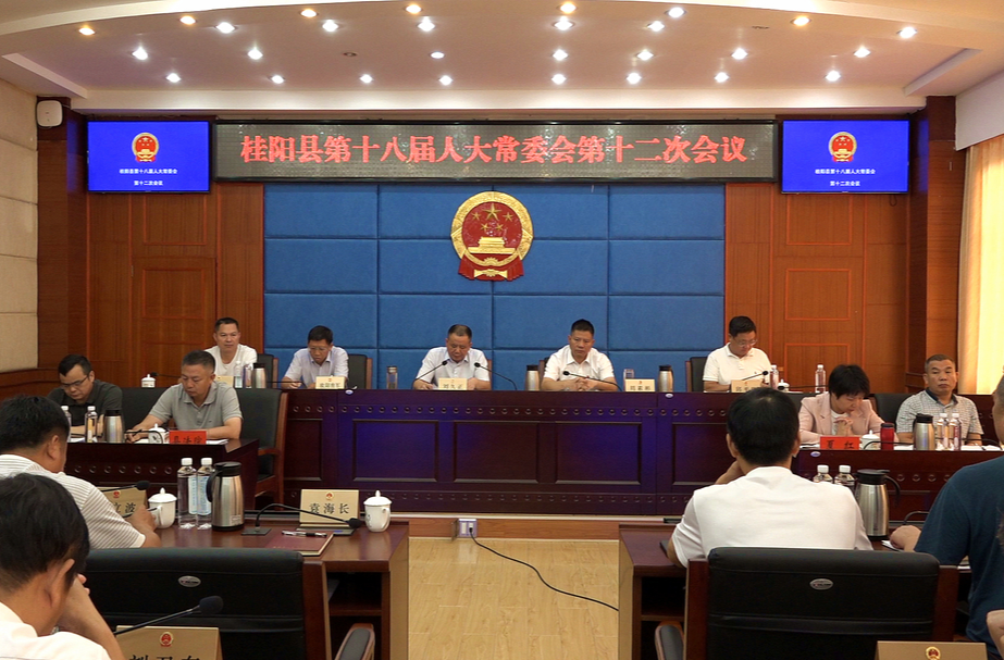 县十八届人大常委会第十二次会议召开