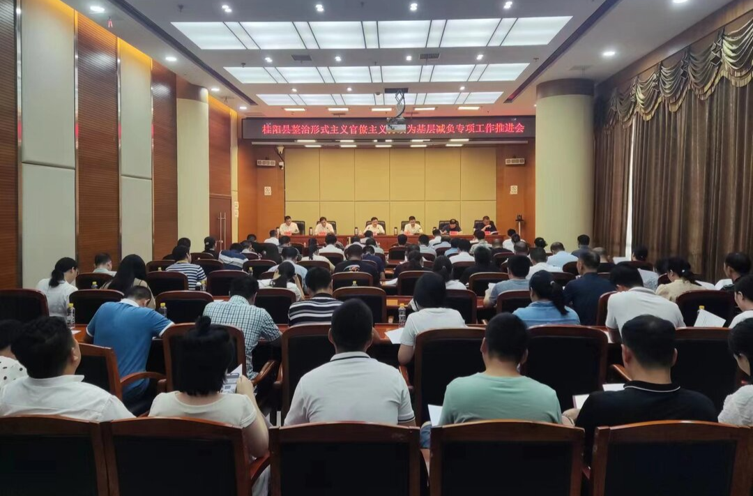 我县召开整治形式主义官僚主义持续为基层减负专项工作推进会