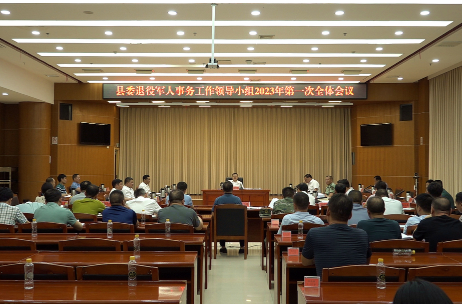 县委退役军人事务工作领导小组2023年第一次全体会议召开