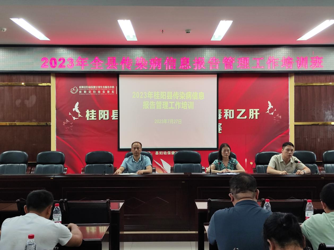 桂阳县举办2023年传染病信息报告管理工作暨猴痘防控工作培训班