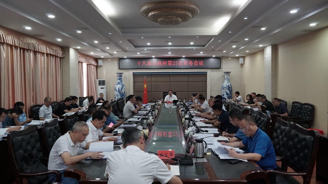 李志强主持召开十八届县政府第27次常务会议