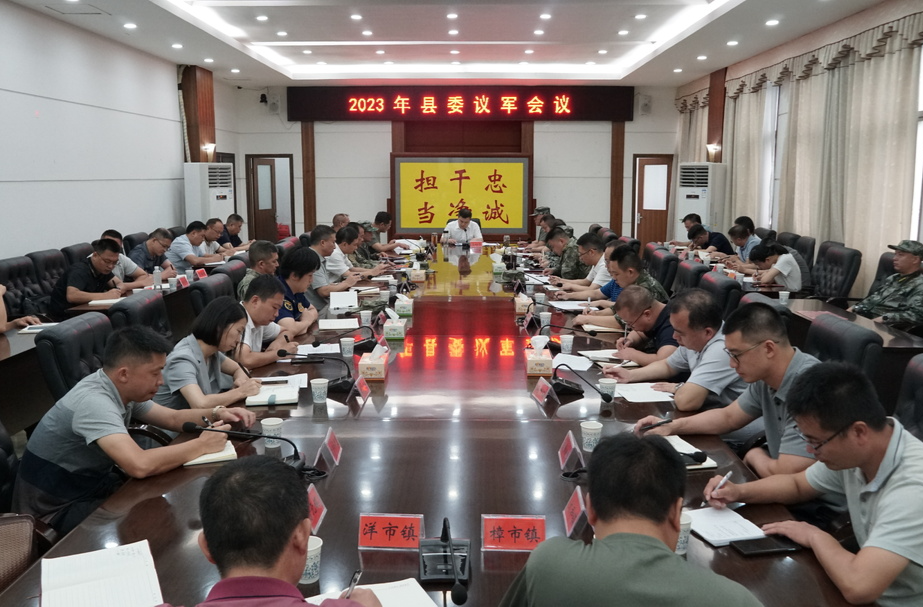 巫初华主持召开2023年县委议军会议 | 扛牢党管武装政治责任  开创双拥共建崭新格局