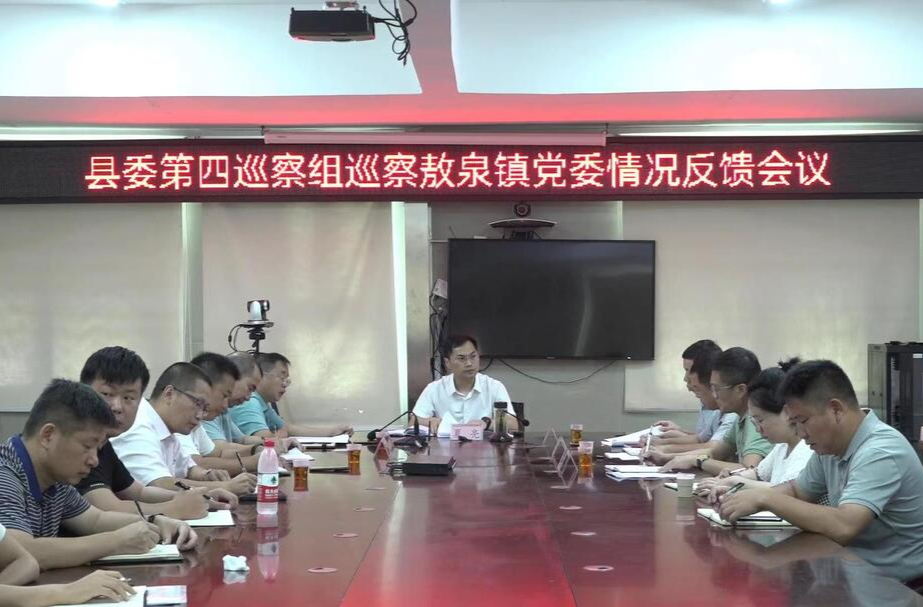 十三届县委第三轮巡察反馈完成
