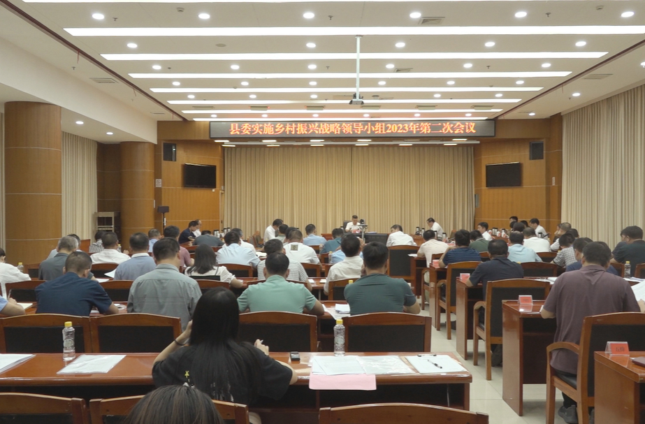 县委实施乡村振兴战略领导小组2023年第二次会议召开 | 真抓实干 主动作为 奋力谱写乡村振兴新篇章