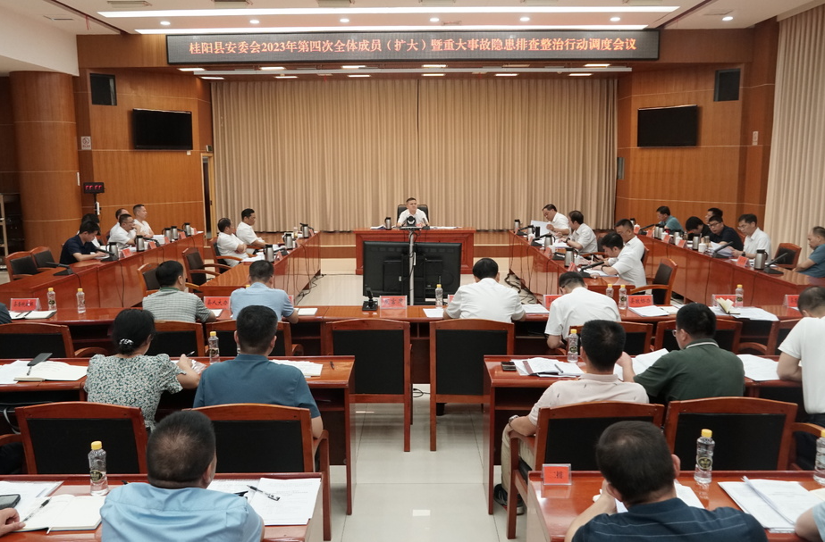 县安委会2023年第四次全体成员（扩大）暨重大事故隐患排查整治行动调度会议召开 | 深化认识   严抓严管    筑牢安全生产防线