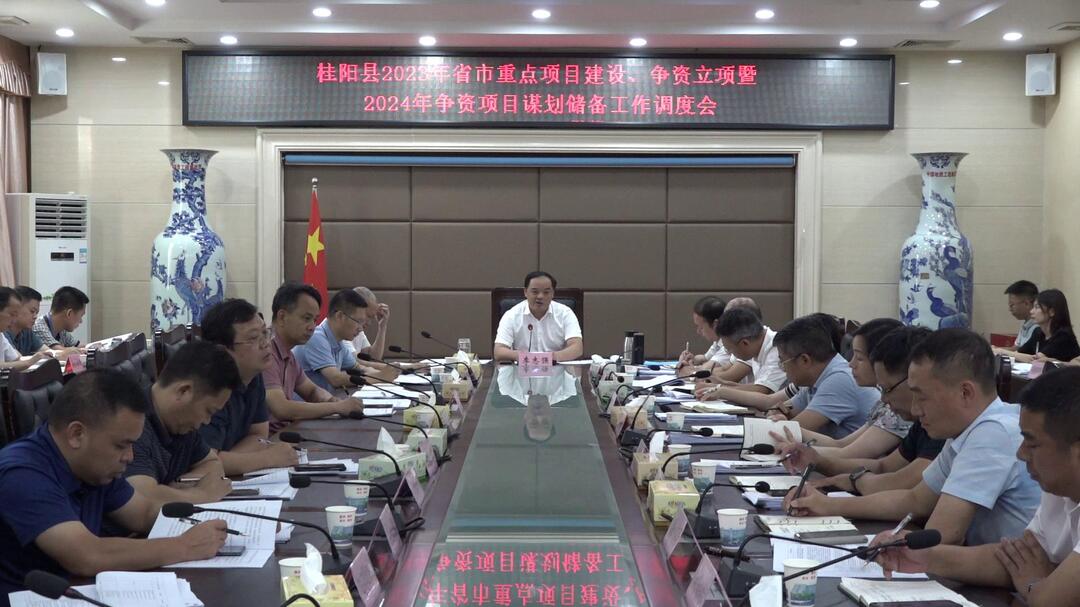我县召开2023年省市重点项目建设、争资立项暨2024年争资项目谋划储备工作调度会