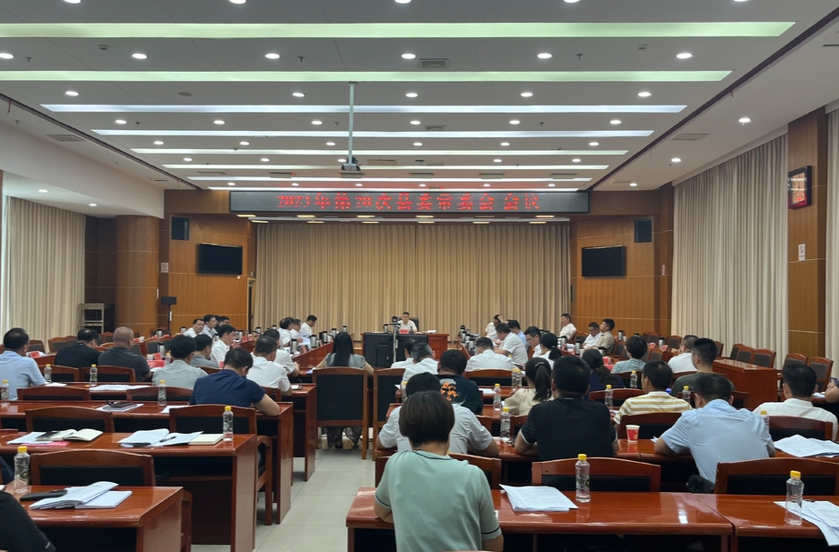 巫初华主持召开2023年第20次县委常委会会议