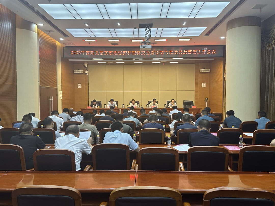 我县召开落实耕地保护和粮食安全责任制考核动员及部署工作会议