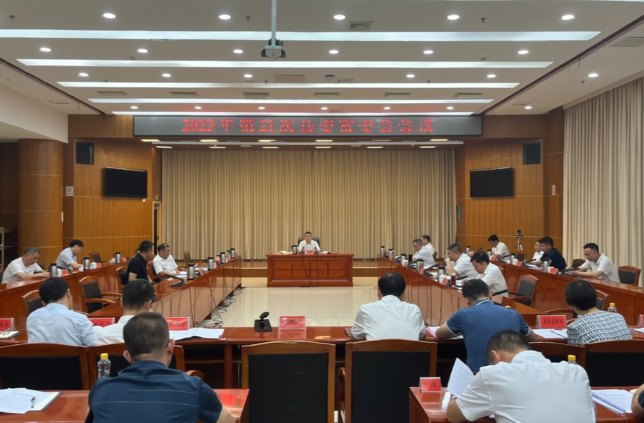 巫初华主持召开2023年第21次县委常委会会议
