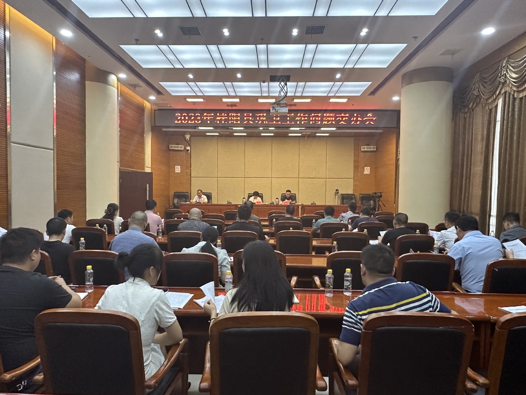 我县召开2023年巩卫工作问题交办会