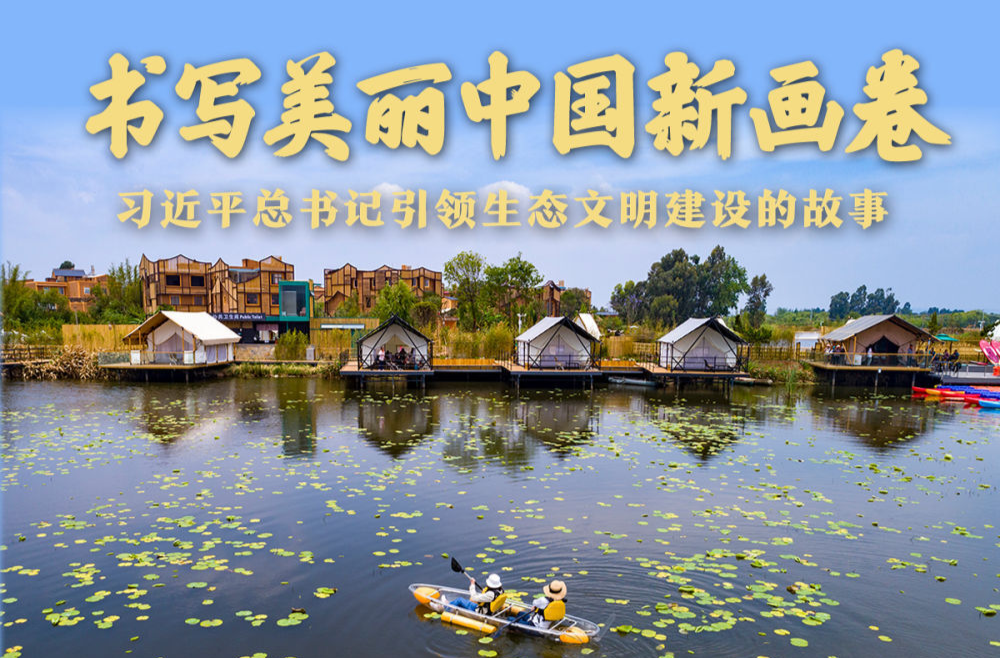 书写美丽中国新画卷——习近平总书记引领生态文明建设的故事