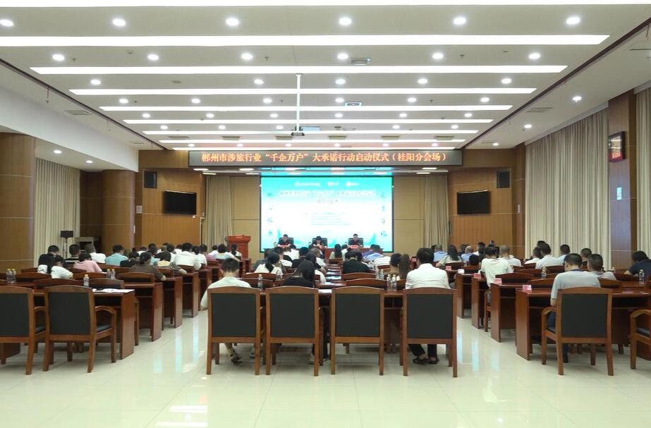 全市涉旅行业“千企万户”大承诺行动（桂阳分会场）启动