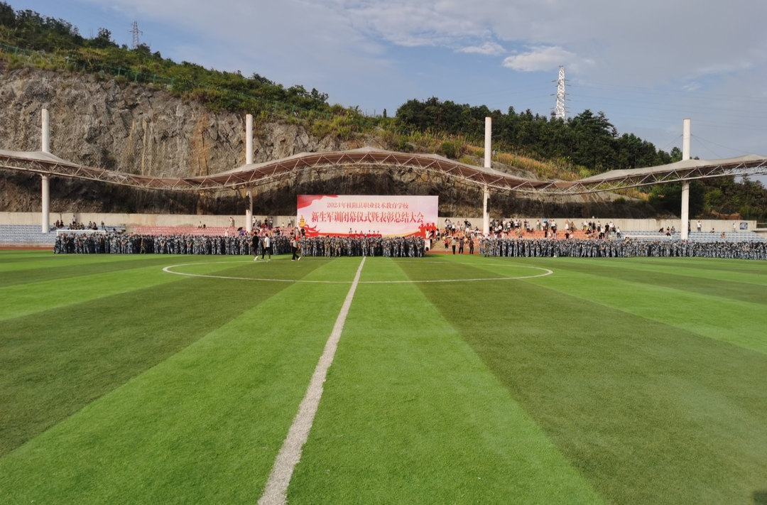 县职业技术教育学校2023级新生军训结束