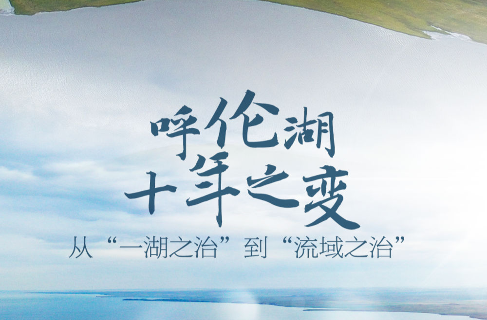 呼伦湖十年之变：从“一湖之治”到“流域之治”