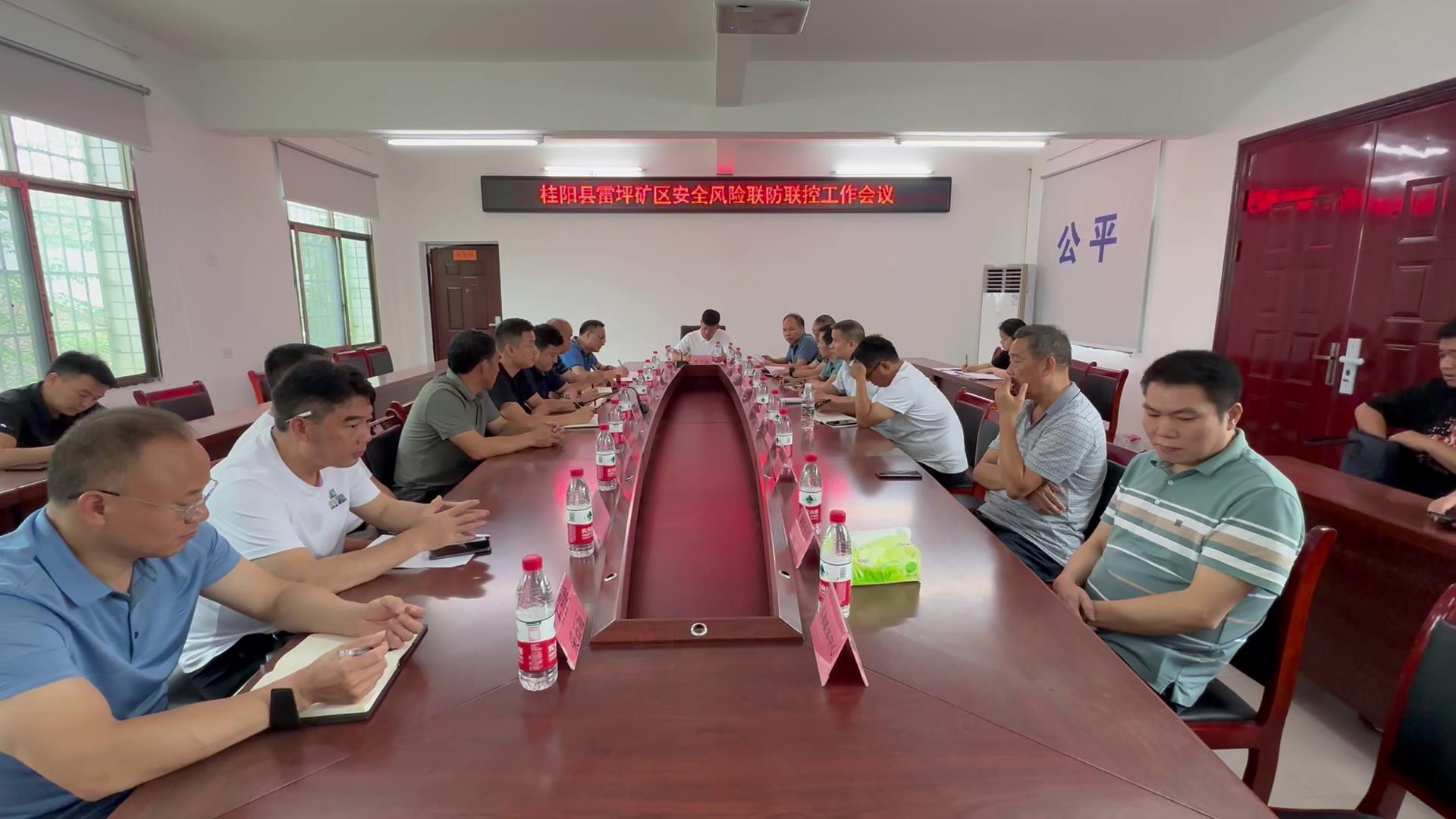 我县召开雷坪矿区安全风险联防联控工作会议