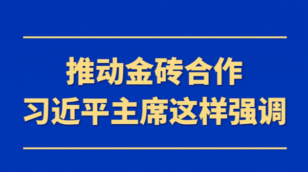 推动金砖合作，习近平主席这样强调