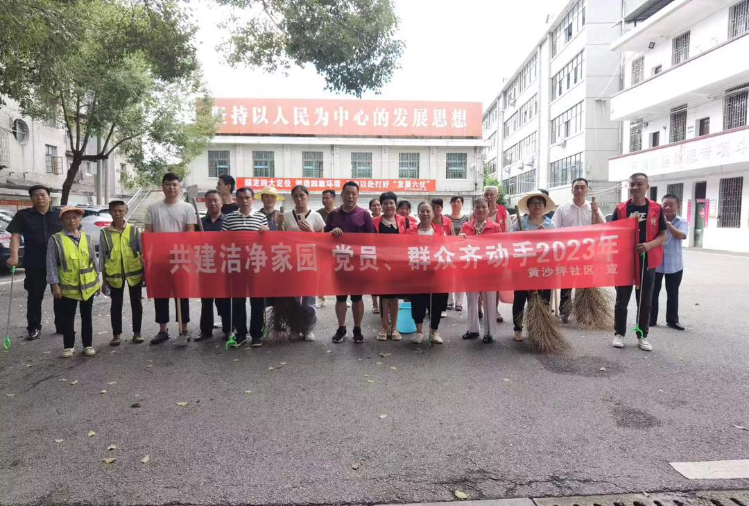 黄沙坪街道：干群齐参与 共建洁净家园