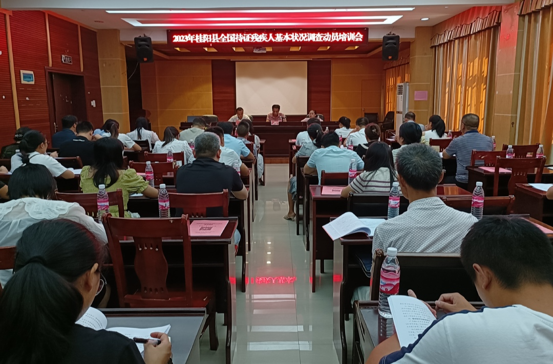 我县召开2023年全国持证残疾人基本状况调查动员培训会