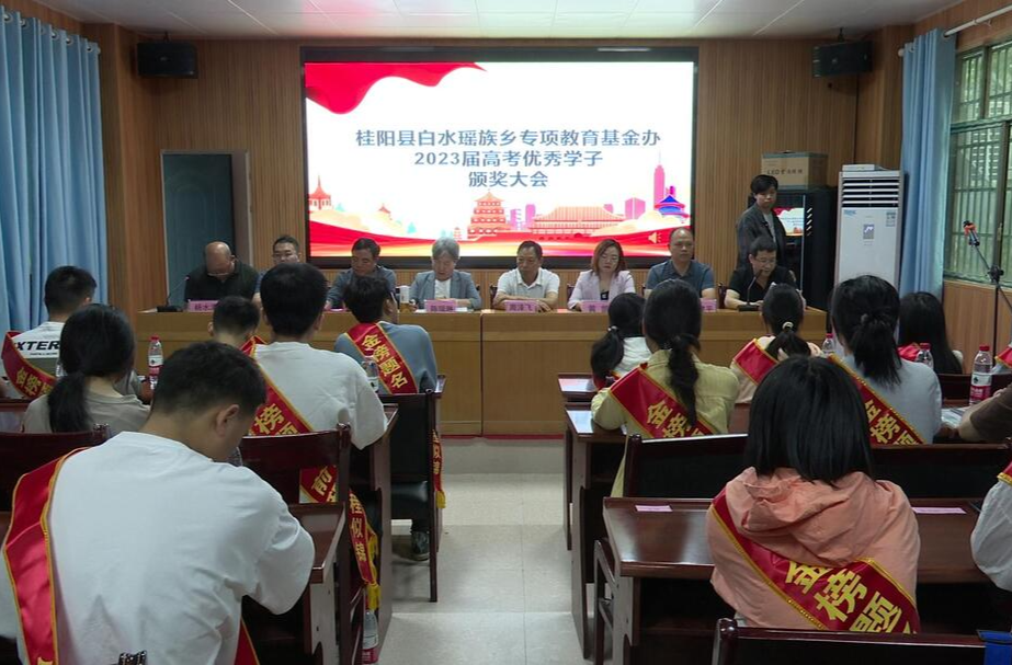 白水瑶族乡奖励高考优秀学子
