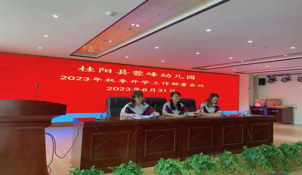 秋风有信 相逢有期 | 蓉峰幼儿园2023年秋季开学工作会议