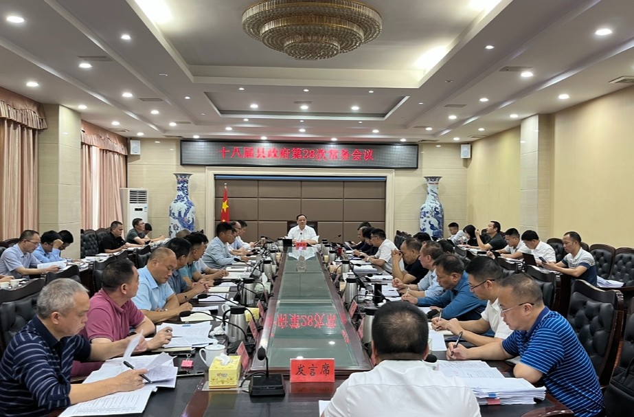 李志强主持召开十八届县政府第28次常务会议